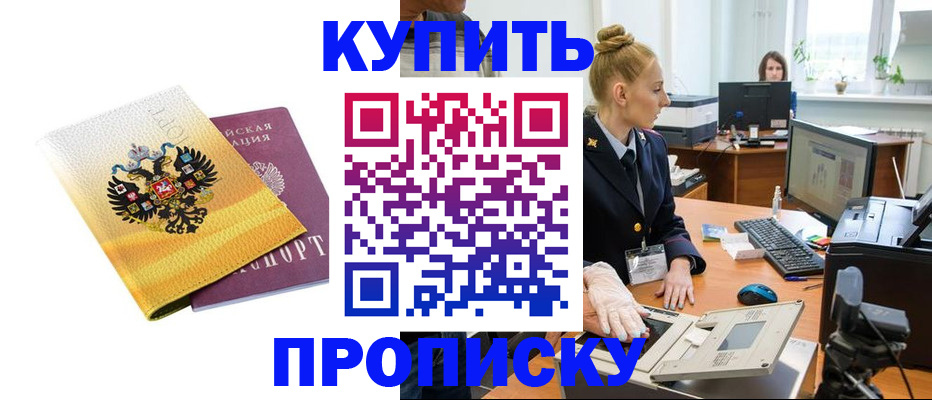 купить прописку в Саратовской области